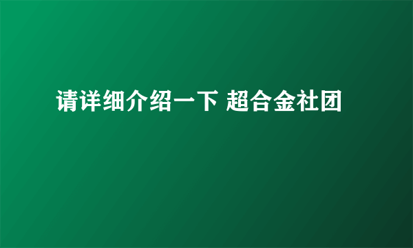 请详细介绍一下 超合金社团