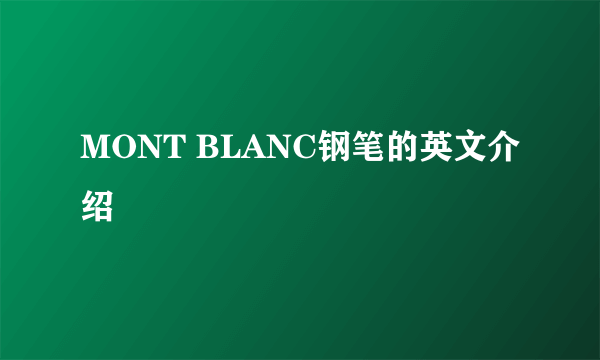 MONT BLANC钢笔的英文介绍