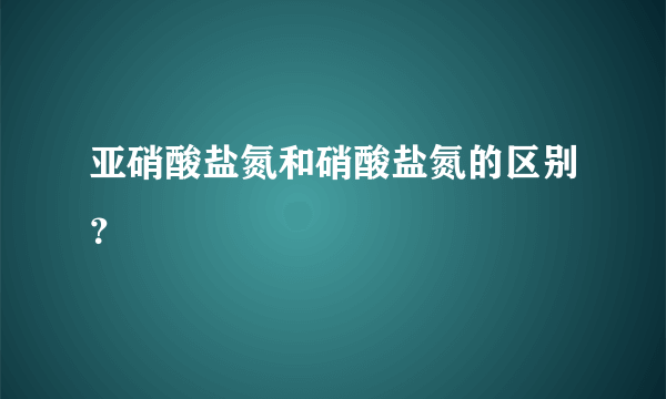 亚硝酸盐氮和硝酸盐氮的区别？