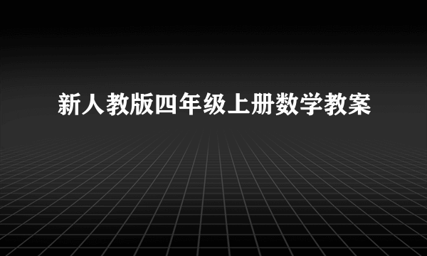 新人教版四年级上册数学教案