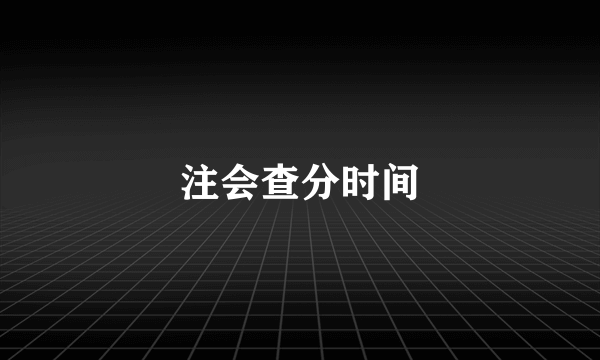 注会查分时间