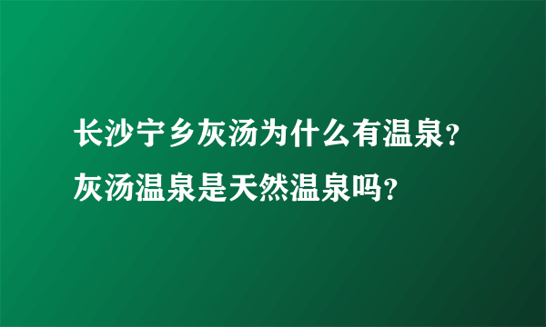 长沙宁乡灰汤为什么有温泉？灰汤温泉是天然温泉吗？