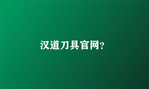 汉道刀具官网？