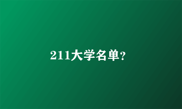 211大学名单？