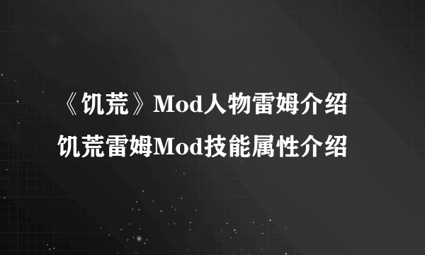 《饥荒》Mod人物雷姆介绍 饥荒雷姆Mod技能属性介绍