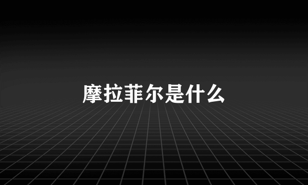 摩拉菲尔是什么