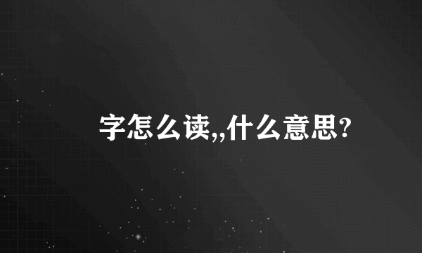 囧字怎么读,,什么意思?