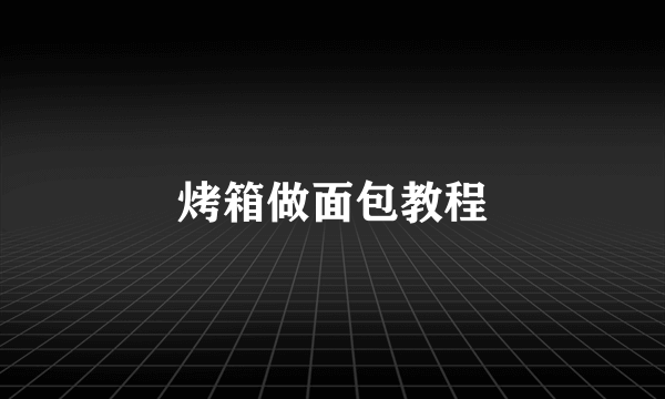 烤箱做面包教程