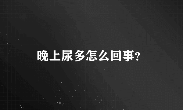 晚上尿多怎么回事？