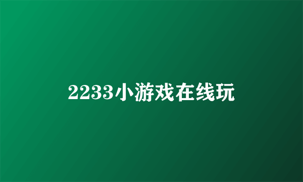 2233小游戏在线玩