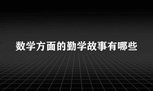 数学方面的勤学故事有哪些