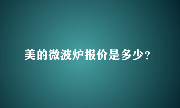 美的微波炉报价是多少？