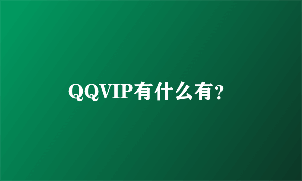 QQVIP有什么有？