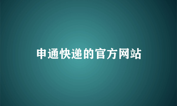 申通快递的官方网站