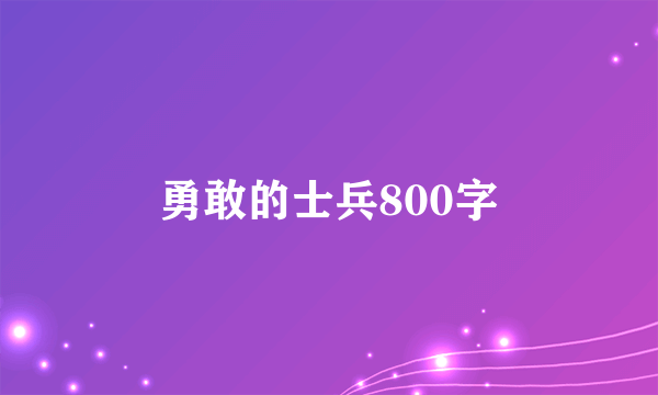 勇敢的士兵800字