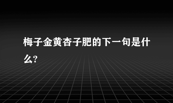 梅子金黄杏子肥的下一句是什么?