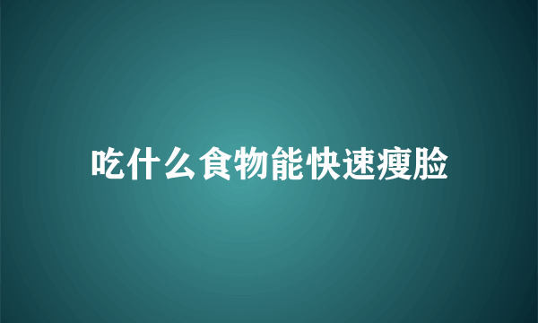 吃什么食物能快速瘦脸