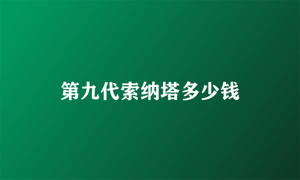 第九代索纳塔多少钱