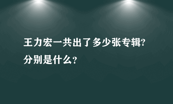 王力宏一共出了多少张专辑?分别是什么？