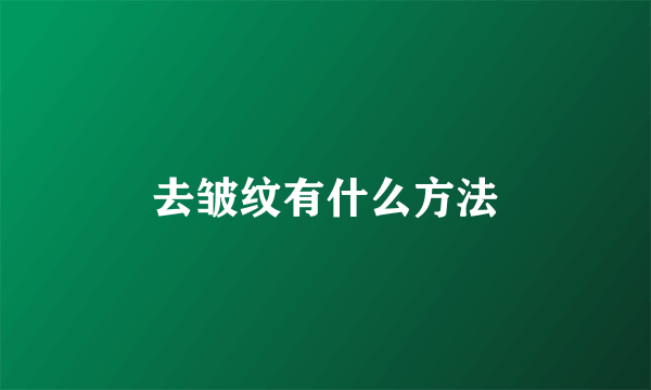 去皱纹有什么方法