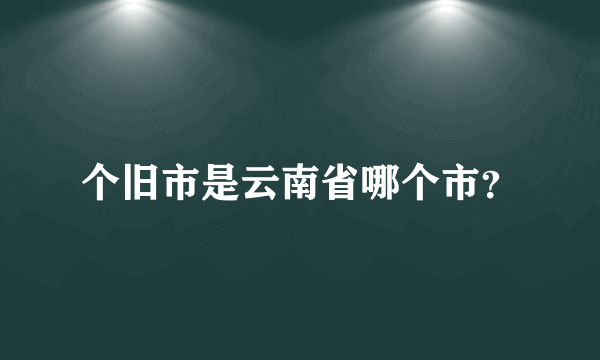 个旧市是云南省哪个市？