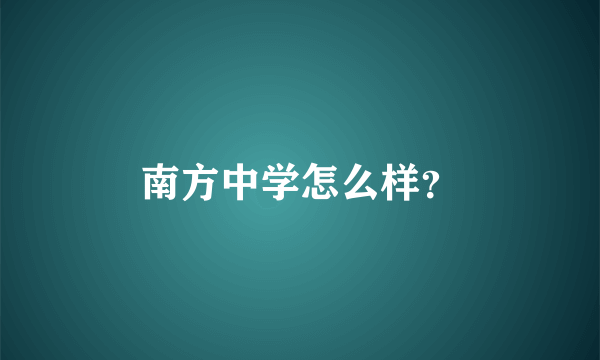 南方中学怎么样？