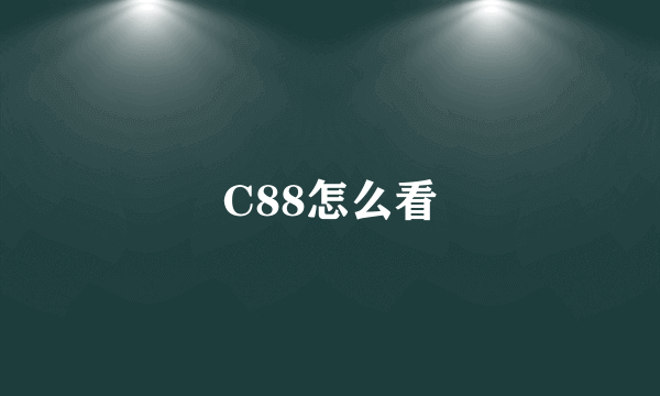 C88怎么看