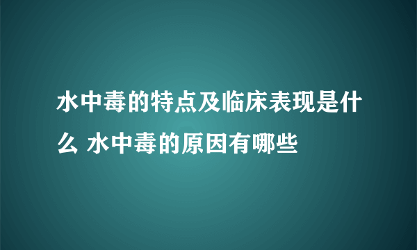 水中毒的特点及临床表现是什么 水中毒的原因有哪些