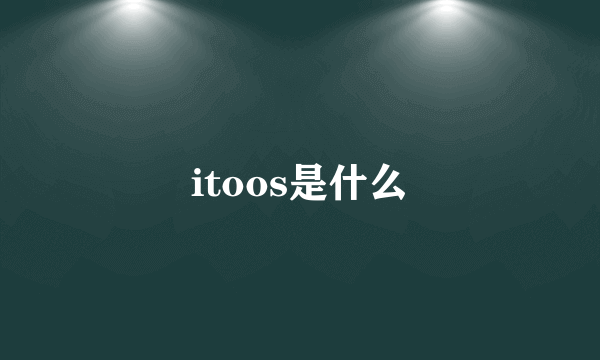 itoos是什么