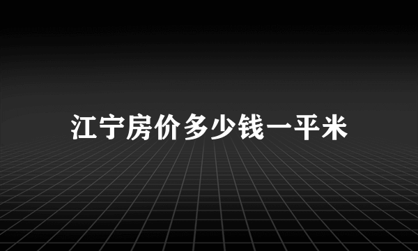 江宁房价多少钱一平米