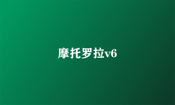 摩托罗拉v6