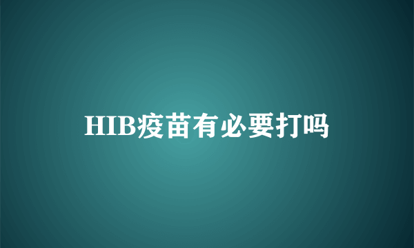 HIB疫苗有必要打吗