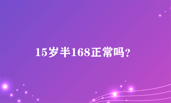 15岁半168正常吗？