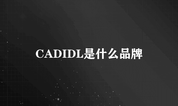 CADIDL是什么品牌