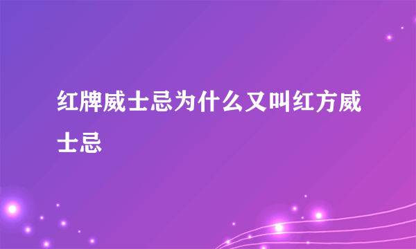 红牌威士忌为什么又叫红方威士忌