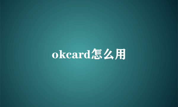 okcard怎么用