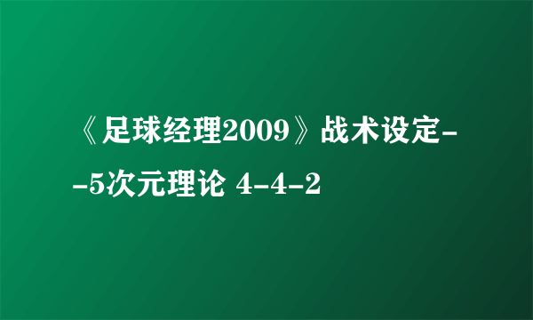 《足球经理2009》战术设定--5次元理论 4-4-2