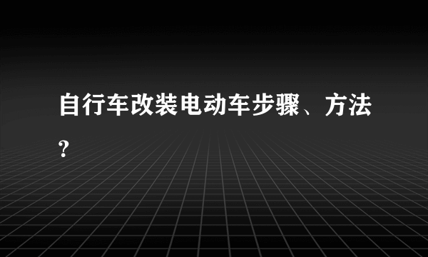 自行车改装电动车步骤、方法？