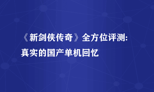 《新剑侠传奇》全方位评测:真实的国产单机回忆