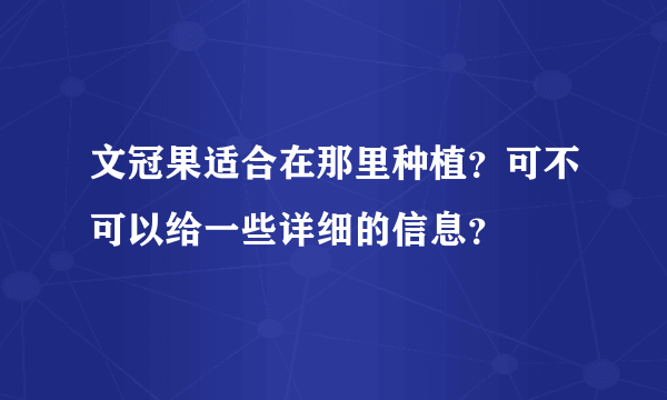 文冠果适合在那里种植？可不可以给一些详细的信息？