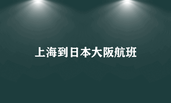 上海到日本大阪航班