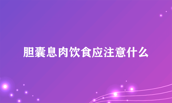 胆囊息肉饮食应注意什么