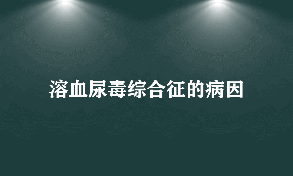 溶血尿毒综合征的病因