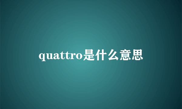 quattro是什么意思