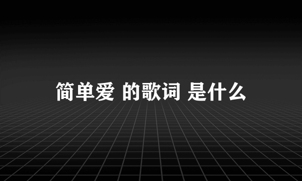 简单爱 的歌词 是什么