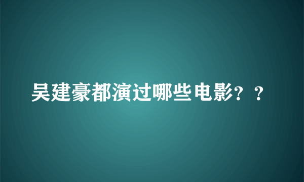 吴建豪都演过哪些电影？？