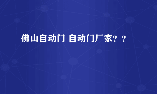 佛山自动门 自动门厂家？？