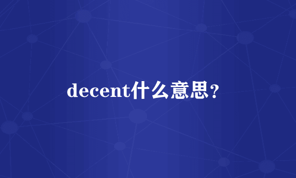 decent什么意思？