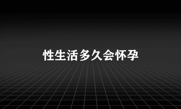 性生活多久会怀孕