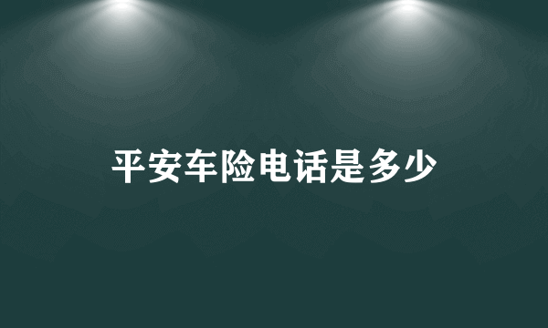 平安车险电话是多少